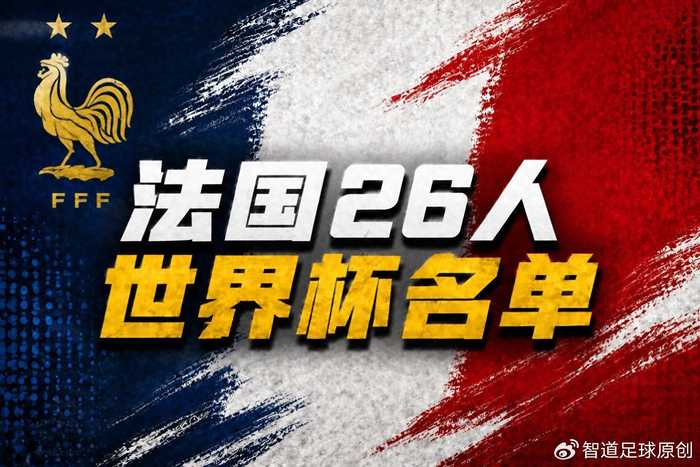 利索！法国世界杯26人名单公布 登贝莱领衔 坎特在列 卡马文加落选